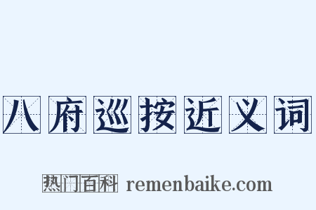 八府巡按近义词是什么意思的图片